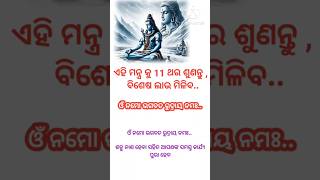 ଏହି ମନ୍ତ୍ର କୁ ୧୧ ଥର ଶୁଣନ୍ତୁodiagk suvichar education ytshorts shorts pnbtoons [upl. by Wilmer]