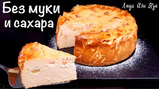 🍎🍏БЕЗ МУКИ и САХАРА ЯБЛОЧНЫЙ сырник выпечка с яблоками и творогом Люда Изи Кук чизкейк из творога [upl. by Iralam411]