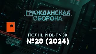 Гражданская оборона 2024 — 28 полный выпуск [upl. by Barger779]