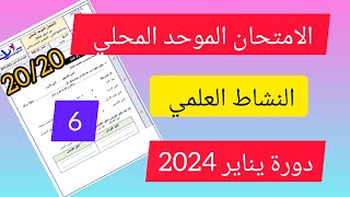 الامتحان الموحد المحلي في مادة النشاط العلمي دورة يناير 2024 السادس ابتدائي [upl. by Parthenia]