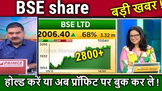 BSE share latest news buy or not  bse share analysisbse share newsbse share targetanil singhvi [upl. by Aiceled]