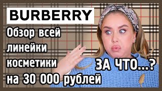 КОСМЕТИКА BURBERRY I За что [upl. by Trace]