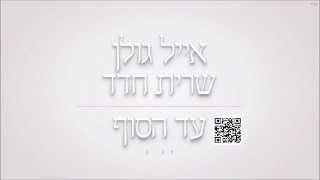 אייל גולן ושרית חדד עד הסוף Eyal Golan and Sarit Hadad [upl. by Quigley]