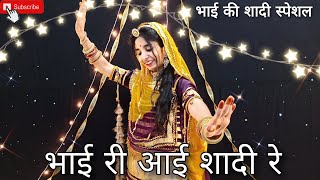 Mhara bhai ri aai shadi re  म्हारा भाई री आई शादी   marwadi dance  shadi dance [upl. by Iams]