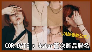 為什麼你戴項鍊脖子變短 超完整項鍊疊戴公式《CORDATE x Astor首次飾品聯名》｜Astor [upl. by Hardigg]