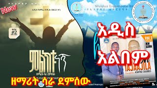 ሳራ ደምሰው  New Apostolic Album  Sara Demessew  Apostolic Church Songs  Ethiopian Apostolic Church [upl. by Aenahs758]