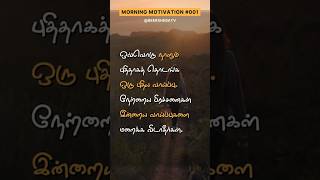 தமிழ் Quote 001 Morning Motivation Motivation Quotes BeershebaTV [upl. by Marilla]