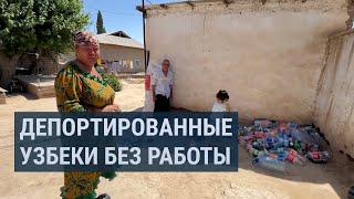 Вернулись но не устроились депортированные узбеки борются за выживание [upl. by Irving884]