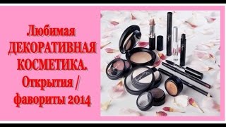 Открытия 2014 года Любимая ДЕКОРАТИВНАЯ КОСМЕТИКА [upl. by Weldon]