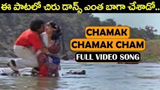 Chamak Chamak Cham Full Video Song  Chiranjeevi  Volga Videos [upl. by Ttam]