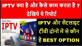 IPTV क्या है और कैसे काम करता है   What Is IPTV  Different between IPTV amp DTH [upl. by Nesyaj]