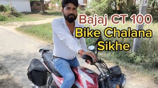 BAJAJ CT 100 BIKE 💥 को कैसे चलाये  BIKE चलाना सीखे bajaj bike चलाना सीखे [upl. by Ahcsas]