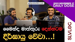 මෛන්ද මාත්තුරු දෙන්නටම දීර්ඝායු වේවා [upl. by Hawken]