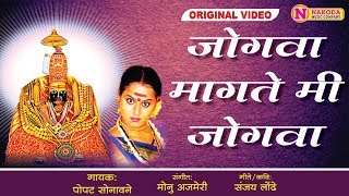 Jogava Magate Mi Jogava  जोगवा मागते मी जोगवा  Marathi Devotional Jogva Song  Devi Songs Marathi [upl. by Sauers118]