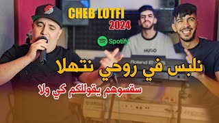 Cheb Lotfi 2024 Nalbes Fi Rohi Nathala سقسوهم يقولولكم كي ولا Clip Officiel 4k Avec Raouf Samorai [upl. by Elianora]