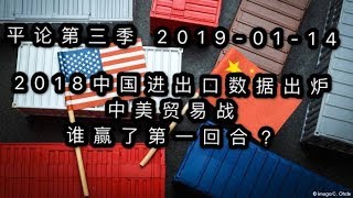 平论live  2018中国进出口数据出炉，中美贸易战谁赢了第一回合？20190114 [upl. by Nhar]