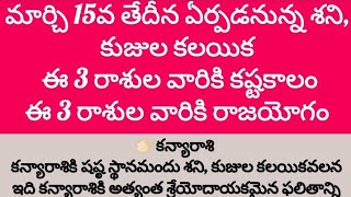 మార్చ్ 15వ తేదీన ఏర్పడనున్న శని కుజల కలయిక వలన ఈ 3 రాషులవారికి కష్టకాలం  ఈ 3 రాశుల వారికి రాజయోగo [upl. by Harima]