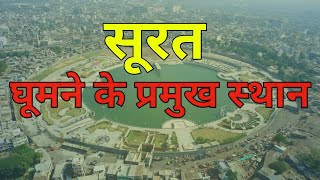 Surat Famous tourist places to visit in Hindi  Surat Tourism  सूरत में घूमने के 10 प्रमुख स्थान [upl. by Antonio379]