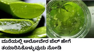 How to make ALOEVERA GEL at home in kannadaAloevera vera gel for skin and hair care [upl. by Betsy430]