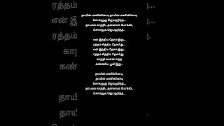 Thaayin Manikodi 🇮🇳 blackscreenlyrics [upl. by Hnil]