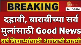 Maharashtra Board Exam 2025 News Today  12th Board Exam 2025 News Today  10th Board Exam 2025 News [upl. by Rayburn87]