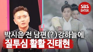 진태현 박시은 전 남편 강하늘에 질투심 활활♨ㅣ동상이몽2  너는 내 운명Dong Sang 2ㅣSBS ENTER [upl. by Oilcareh]