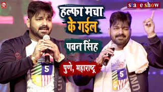 Pawan Singh ने गाया हल्फा मचा देने वाला गाना  Halfa Macha Ke Gail  Stage Show  Pune Maharashtra [upl. by Nodla]