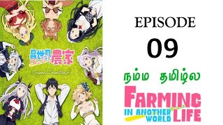 Farming Life in another World episode9தமிழ் [upl. by Arahsak628]