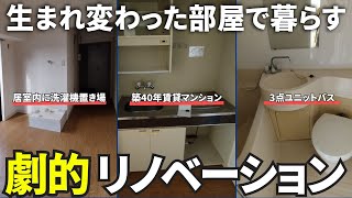 【３点ユニットバスを分離】築40年の1Rを住みやすいお部屋にリノベーション神奈川県横浜市築40年20㎡1Rイメチェン品川南大井店 [upl. by Aerdnahc]