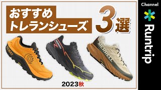 【2023年秋】人気トレランシューズ3選を徹底解説！Salomon・MERREL・TOPOおすすめのロングレース向けトレランシューズ【トレイルランニング】登山 登山 [upl. by The258]