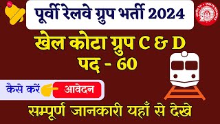 RRC Railway ER Group D Online Form 2024 Kaise Bhare ✅ रेलवे ग्रुप डी फॉर्म 2024 भरें [upl. by Nenerb567]