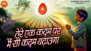 Best Bk Song  तेरे एक कदम पर मैं सौ कदम बढ़ाऊंगा  Brahmakumaris  Tere Ek Kadam Par Mai Sau Kadam [upl. by Shamrao]