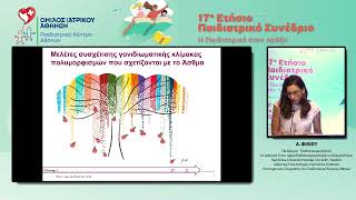 17ο Παιδιατρικό Συνέδριο – Α Φίλιου [upl. by Jerol683]