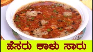 ಹೆಸರು ಕಾಳು ಸಾರುhesaru kaalu saaru in kannadagreen gram saaru recipe in kannada [upl. by Nilorac]