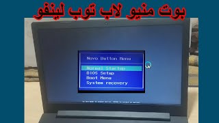 قائمة البوت منيو لاب توب لينفو طريقه عمل بوت لابتوب لينوفوLENOVO [upl. by Artiek]