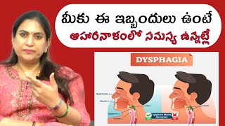 ఆహారనాళంలో ఇబ్బందులా  Approach to dysphagia difficulty swallowing  Causes  DR Srideevi MD [upl. by Airom193]