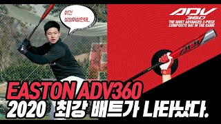 이스턴코리아 가장 진보된 기술이 담긴 투피스 카본 배트 ADV 360 [upl. by Oluap]