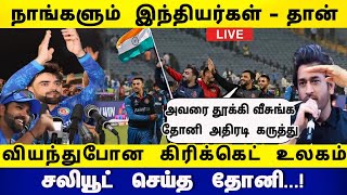 நாங்களும் இந்தியர்கள்தான் ஆப்கான் செயல் வியந்துபோன கிரிக்கெட் உலகம் சலியூட் செய்த தோனி Rashid Khan [upl. by Damita365]