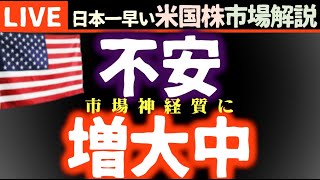 不安が増加中｜今日の株価下落の理由【米国市場LIVE解説】雇用統計前に イスラエル報復 新規失業保険申請で神経質に【生放送】日本一早い米国株市場解説 朝429～ [upl. by Jamnes]