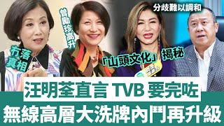 「 TVB 要完喇」汪明荃霸氣發言！ TVB 高層大洗牌內鬥再升級！曾勵珍惡鬥樂易玲，山頭文化揭秘，無線走向沒落真相！【三言两娱】 [upl. by Johnsson]