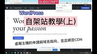 【510208電腦系列】WordPress自架站教學上集 featWordPress：使用CMSWP免費主機昂墨虛擬主機CDN服務CloudFlare免費域名Freenom [upl. by Gorga]