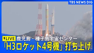 【LIVE】H3ロケット4号機打ち上げ 鹿児島・種子島宇宙センター2024年11月4日｜TBS NEWS DIG [upl. by Ajile627]