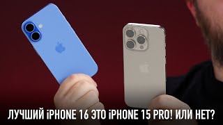 Лучший iPhone 16 это iPhone 15 Pro Или нет [upl. by Ayanat]