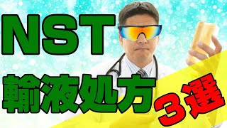 栄養管理のプロ！NST医師が魅せた注射処方3選！薬剤師おすすめ静脈栄養輸液の知識と使い方 [upl. by Neggem]