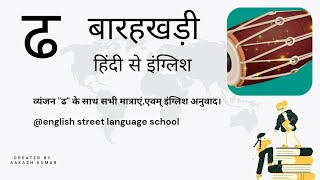 barahkhadi hindi to english ढ से ढोलक वाले व्यंजनशुरुआत से हिंदी और इंग्लिश सीखेंबारहखड़ी12khadi [upl. by Ahsener]