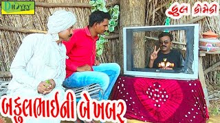 Bakulbhaini Be Khabar।।બકુલભાઈની બે ખબર ।। HD Video।।Deshi Comedy।।Comedy Video।। [upl. by Aikar]