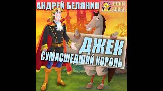 Андрей Белянин – Джек сумасшедший король Аудиокнига [upl. by Kinnard223]