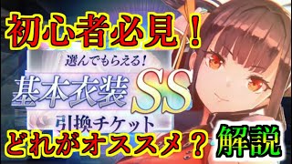 【ヘブバン】新規プレイヤー必見！基本衣装SS引換チケットで交換するスタイルはなにがいい？性能解説ヘブバン始めるなら今！【heaven burns red】 [upl. by Kopp]