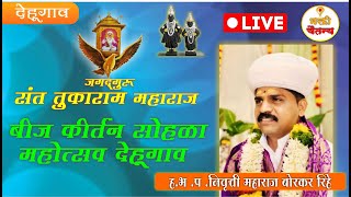 हभ प निवृत्ती महाराज बोरकर रिहे  जगद्गुरू संत तुकाराम महाराज बीज कीर्तन सोहळा महोत्सव देहूगाव 2 [upl. by Gabby]