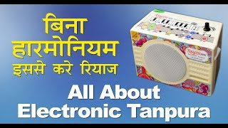 All About Electronic Tanpura  How it use Electronic tanpura  बगैर हारमोनियम के रियाज़ कैसे करे [upl. by Assanav]